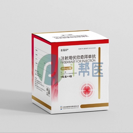 注射用伏欣奇拜单抗购药指南:这些正规途径可放心(图1) 注射用伏欣奇拜单抗购药指南:这些正规途径可放心(图1)